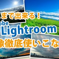 Lightroomワークショップ