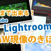 Lightroomワークショップ