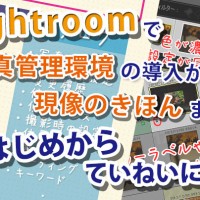 Lightroomワークショップ