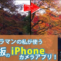 鉄板カメラアプリ