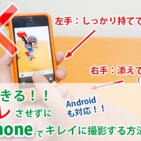 手ブレを抑えて撮る