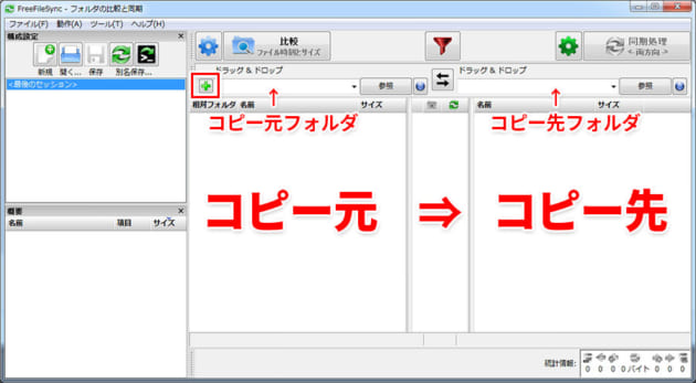 バックアップ FreeFileSync 使い方
