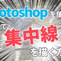 Photoshopで写真に集中線を描く方法