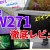 BenQ SW271 レビュー