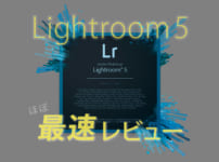 Lightroom5レビュー