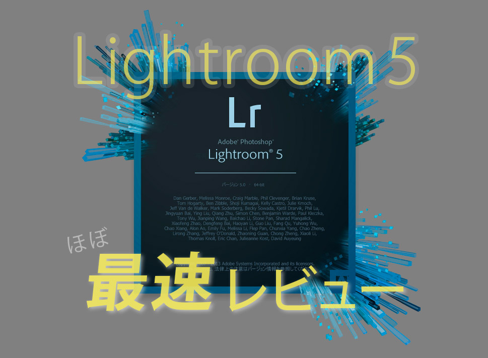 発売開始】Adobe Photoshop Lightroom 5 最速レビュー！！[LR5] - studio9