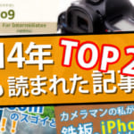 2014年人気の記事TOP20