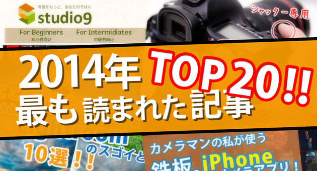 2014年人気の記事TOP20