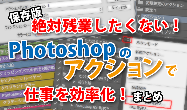 【保存版】絶対残業したくない！Photoshopのアクションで仕事効率化をする方法まとめ