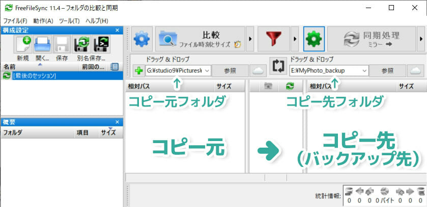 ファイル同期ソフトの決定版 Freefilesyncの導入と使い方 Win Mac対応 Studio9