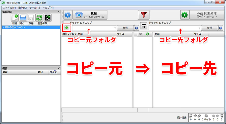 ファイル同期ソフトの決定版 Freefilesyncの導入と使い方 Win Mac対応 Studio9