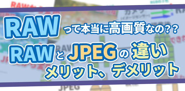 ホントにrawは高画質なの Rawとjpegの違いとメリットデメリットをまとめてみた Studio9