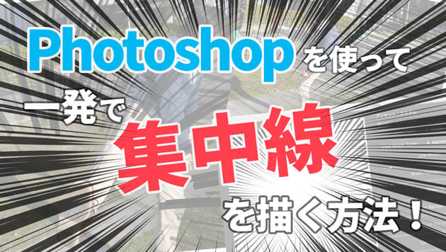 Photoshopで写真に集中線を描く方法