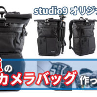 studio9オリジナルカメラバッグ Endurance