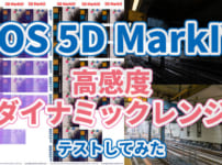 5D MarkIV 高感度ダイナミックレンジテスト