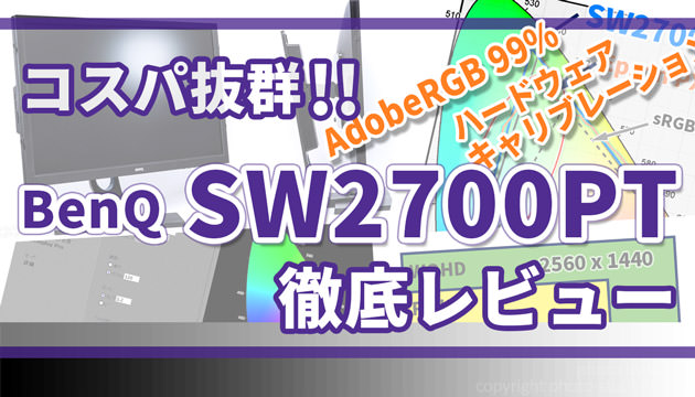 The featured image of コスパ抜群！ 27型広色域モニターBenQ SW2700PT徹底レビュー【AdobeRGB、キャリブレーション対応】