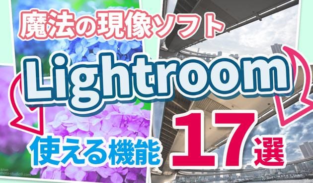 魔法の現像ソフト Lightroomならここまで出来る １８のスゴい機能をまとめたよ Studio9