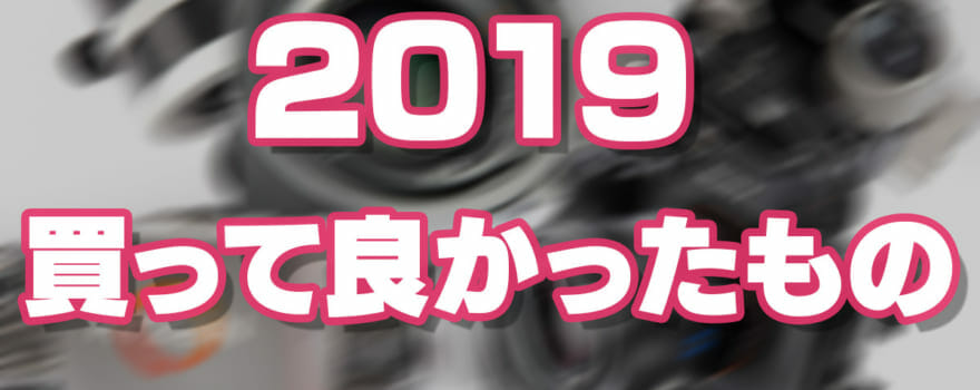 2019買って良かったもの