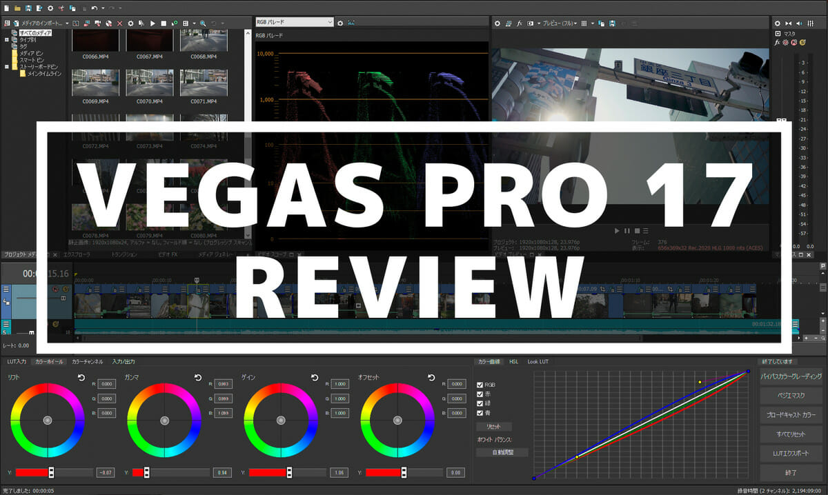 カメラマンがvegas Pro 17を使って動画編集をしたら簡単にできたのでレビューするよ Studio9