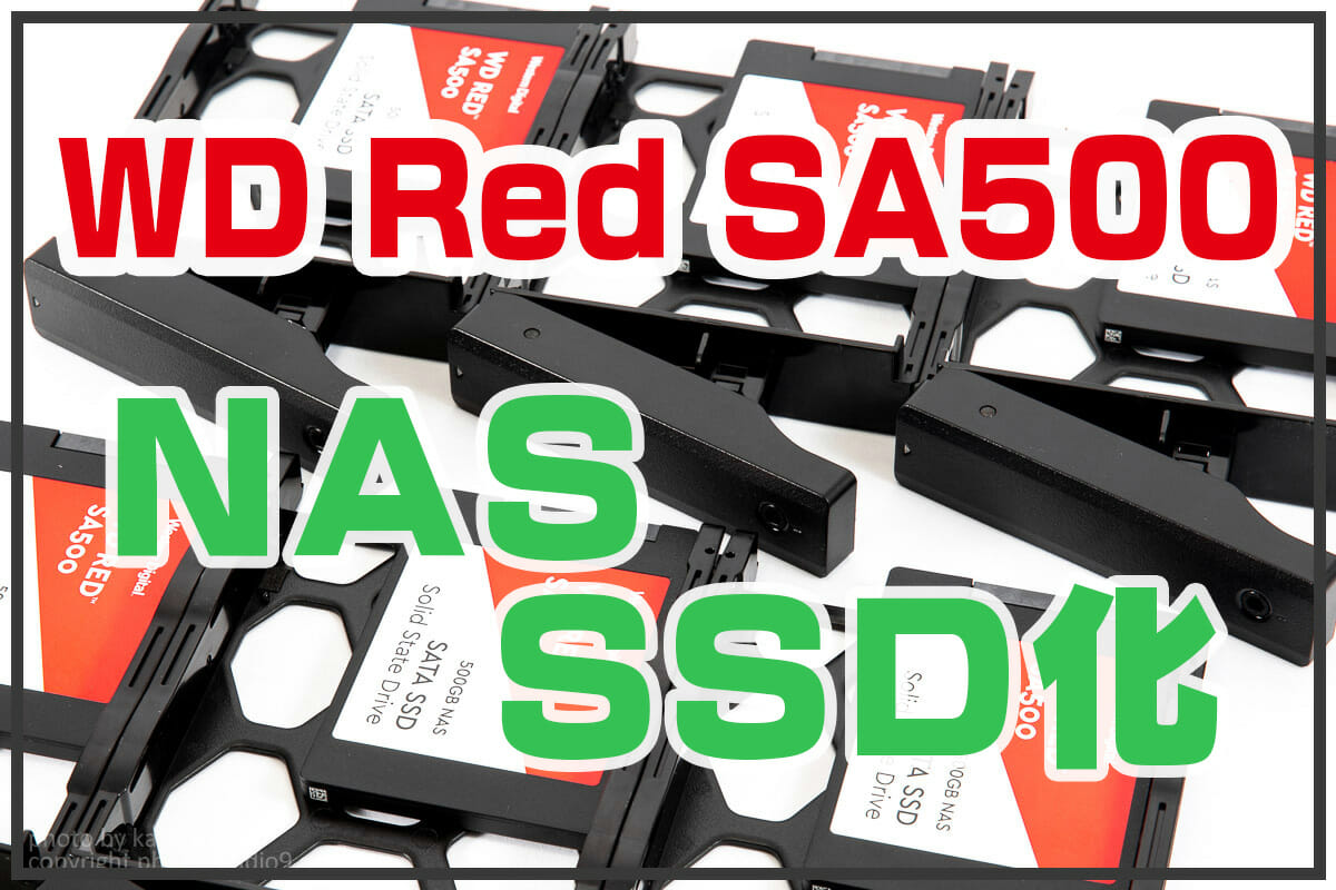 NASにもSSDの時代に！高耐久を実現したWD Red SA500をレビュー！ studio9