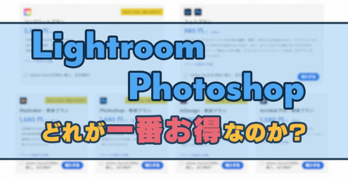 Lightroom,Photoshopを安く買う方法