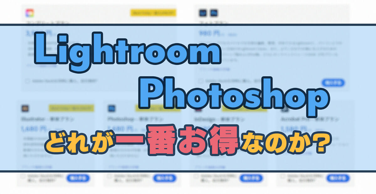 Lightroomやphotoshopを一番安く買う方法とは Adobe製品を賢く買おう Studio9