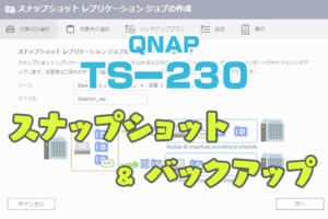 QNAP TS-230 レビュー
