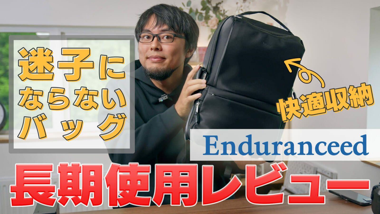 【超快適】荷物が迷子にならない最強のリュックの長期使用レビューをします【Enduranceedビジネスリュック】 - studio9