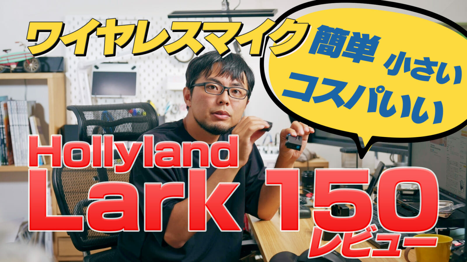 ワイヤレスマイクLARK150レビュー。2チャンネル対応＆バックアップ録音