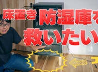 防湿庫DIY