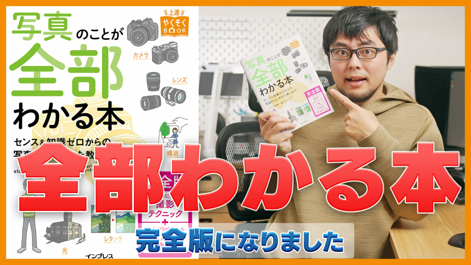3／23発売】カメラの入門書、写真のことが全部わかる本が完全版になり
