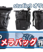 studio9オリジナルカメラバッグ Endurance