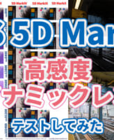 5D MarkIV 高感度ダイナミックレンジテスト