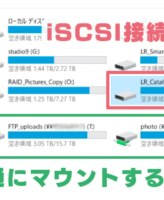 Lightroom NAS運用 iSCSI