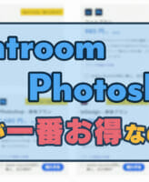 Lightroom,Photoshopを安く買う方法