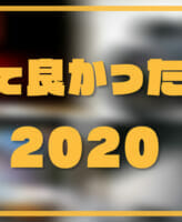 買って良かったもの2020