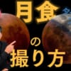 月食の撮り方