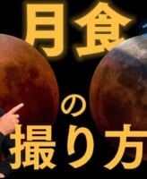 月食の撮り方