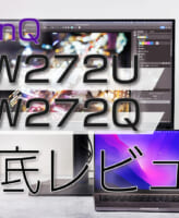 BenQ SW272U SW272Q レビュー