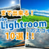Lightroomのスゴイとこ