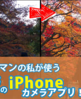 鉄板カメラアプリ