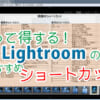 Lightroomのおすすめショートカット