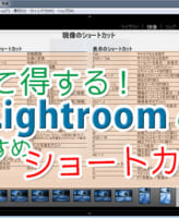 Lightroomのおすすめショートカット