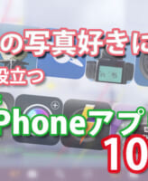 撮影に役立つiPhoneアプリ