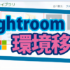 Lightroom環境移行