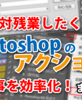 【保存版】絶対残業したくない！Photoshopのアクションで仕事効率化をする方法まとめ