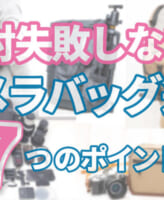 絶対失敗しないカメラバッグの選び方